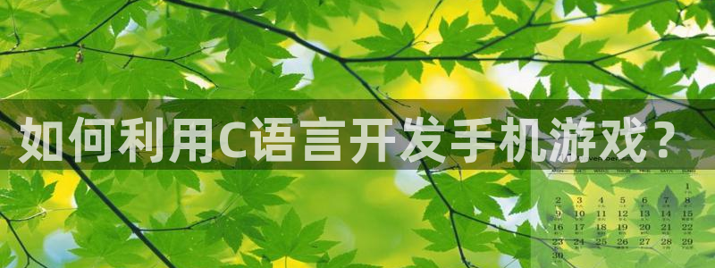 沐鸣注册测速：如何利用C语言开发手机游戏