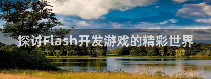 沐鸣娱乐官方网站注册链接：探讨Flash