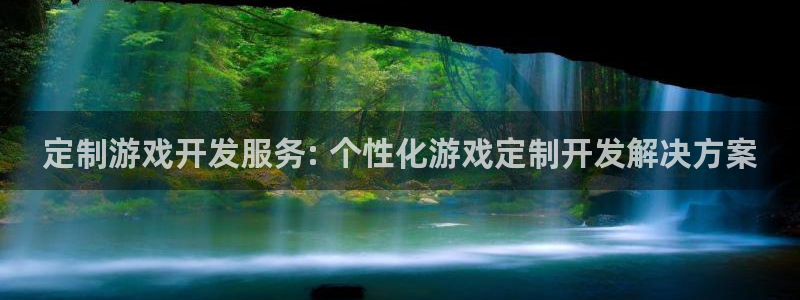 沐鸣平台官方网站：定制游戏开发服务: 个