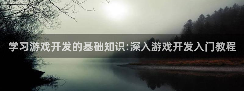 沐鸣科技是属于谁的子公司：学习游戏开发的