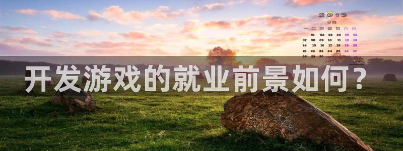 沐鸣科技做的游戏有哪些：开发游戏的就业前