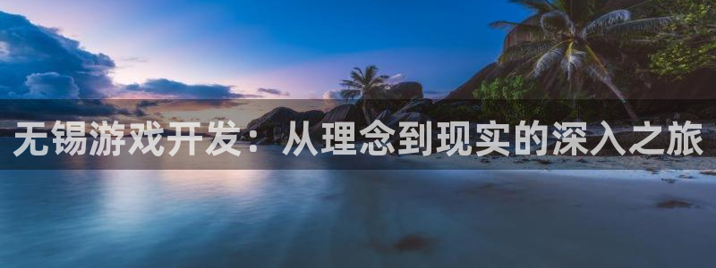 沐鸣科技怎么样知乎：无锡游戏开发：从理念