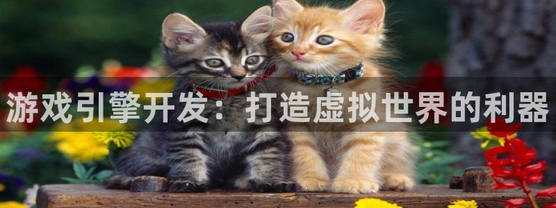 沐鸣在线登录：游戏引擎开发：打造虚拟世界