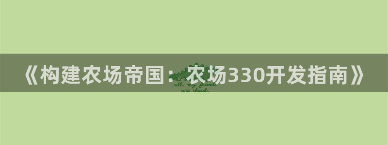 沐鸣娱乐平台登录入口官网下载：《构建农场
