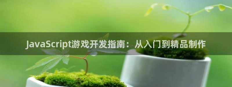 沐鸣注册问一问：JavaScript游戏