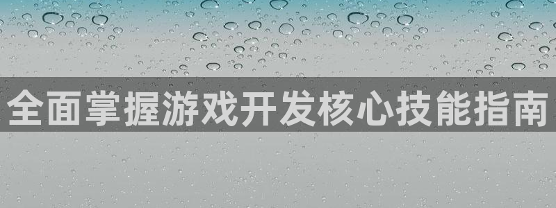 沐鸣娱乐：全面掌握游戏开发核心技能指南