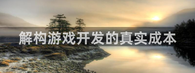 沐鸣平台趟址p33833：解构游戏开发的