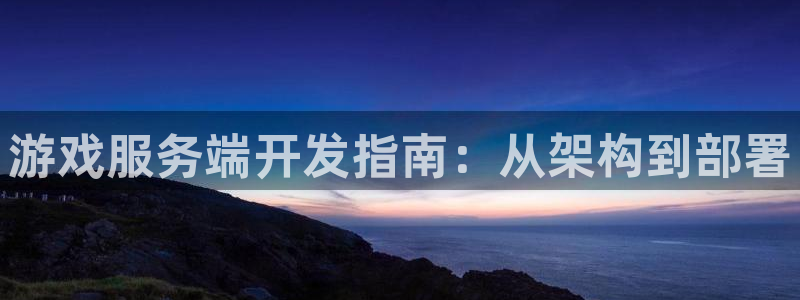 沐鸣平台矩58847：游戏服务端开发指南