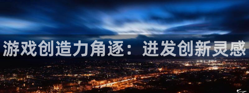 沐鸣3平台注册：游戏创造力角逐：迸发创新