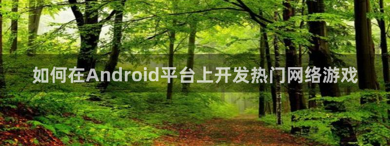 沐鸣娱乐平台登录入口下载：如何在Andr