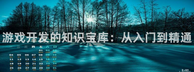 沐鸣代理登陆：游戏开发的知识宝库：从入门