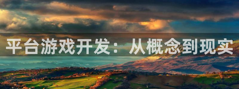 沐鸣1登录：平台游戏开发：从概念到现实