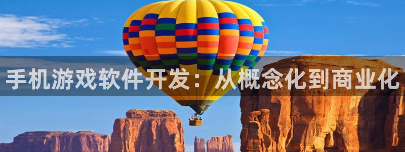 沐鸣网址注册：手机游戏软件开发：从概念化