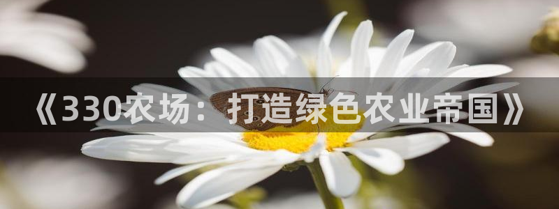 沐鸣平台趟址p33833：《330农场：