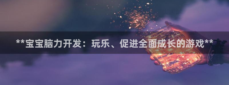 沐鸣娱乐平台登录入口网址查询：**宝宝脑