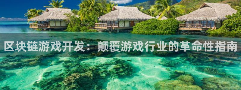 沐鸣娱乐账号怎么注册：区块链游戏开发：颠