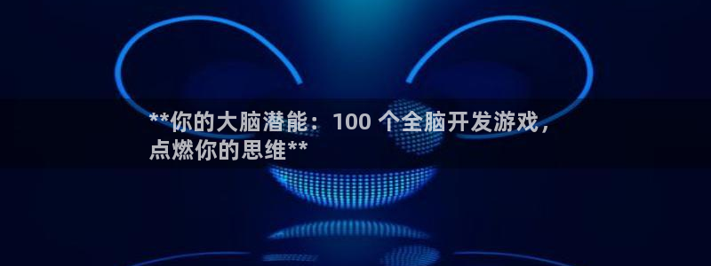 沐鸣代理登陆：**你的大脑潜能：100 