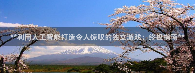 沐鸣登陆地址：**利用人工智能打造令人惊