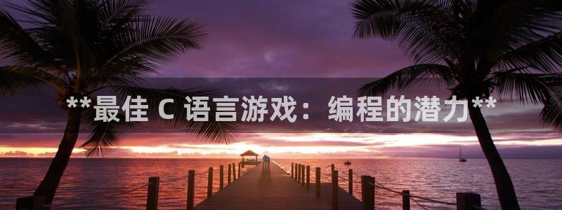 沐鸣娱乐官方平台是什么：**最佳 C 语