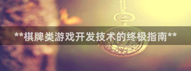 沐鸣代理注册：**棋牌类游戏开发技术的终