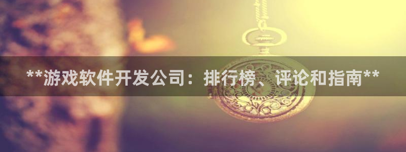 沐鸣娱乐平台登录网址：**游戏软件开发公