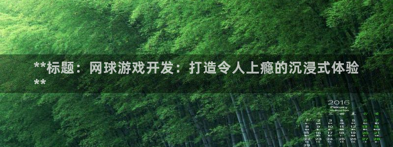 沐鸣开户测速：**标题：网球游戏开发：打
