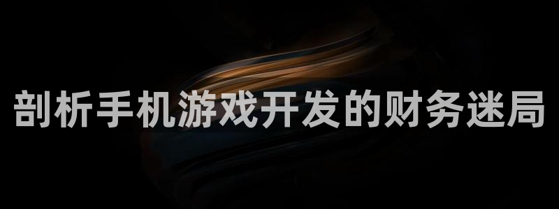 沐鸣娱乐注册平台是什么：剖析手机游戏开发