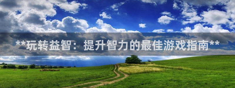 沐鸣科技和沐瞳科技的关系：**玩转益智：