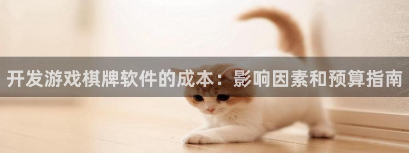 沐鸣登陆地址：开发游戏棋牌软件的成本：影