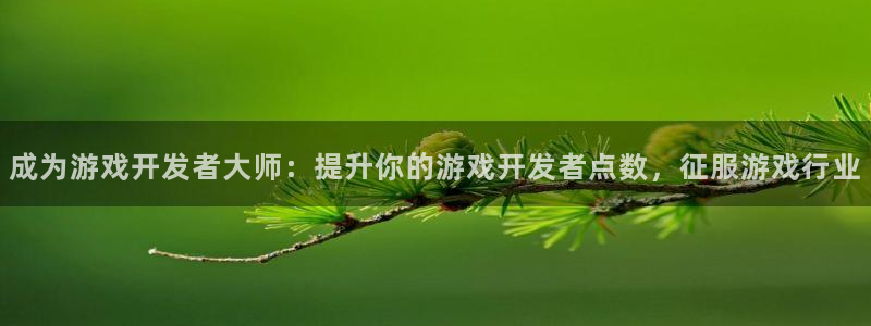 沐鸣平台官方网站：成为游戏开发者大师：提