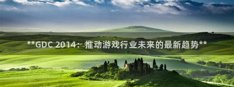 沐鸣娱乐官网入口：**GDC 2014：