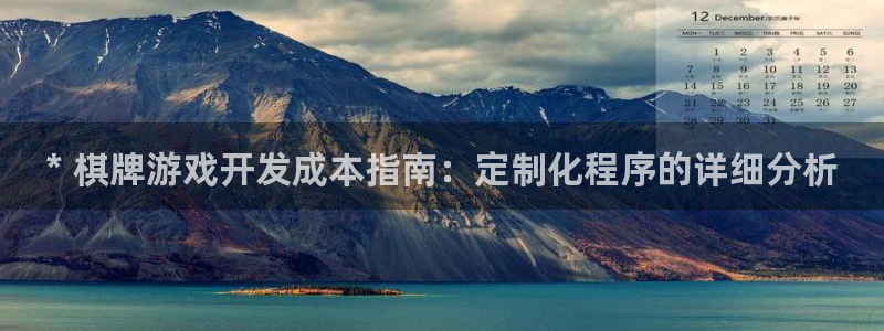 沐鸣3平台注册：* 棋牌游戏开发成本指南