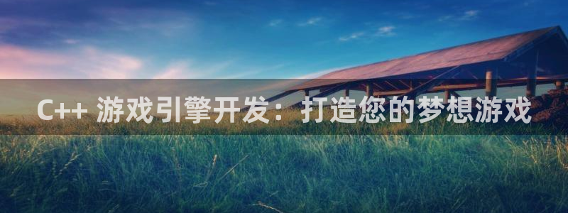 沐鸣科技游戏app：C++ 游戏引擎开发