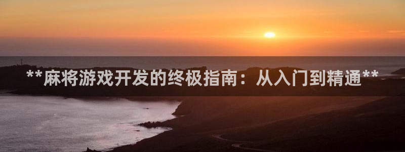 沐鸣开户测速：**麻将游戏开发的终极指南