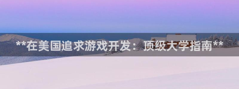 沐鸣3平台注册：**在美国追求游戏开发：