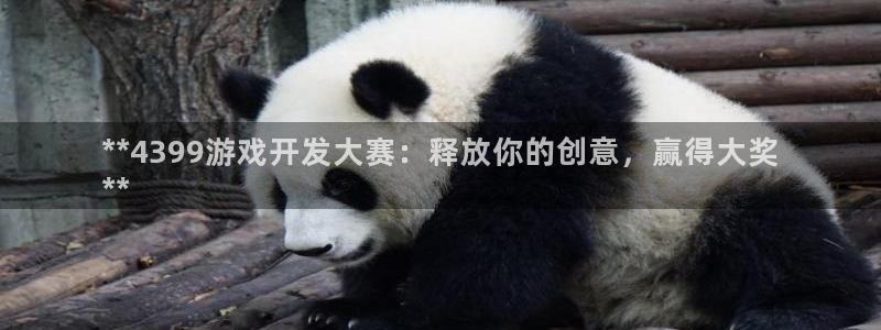 沐鸣科技做的游戏叫什么：**4399游戏