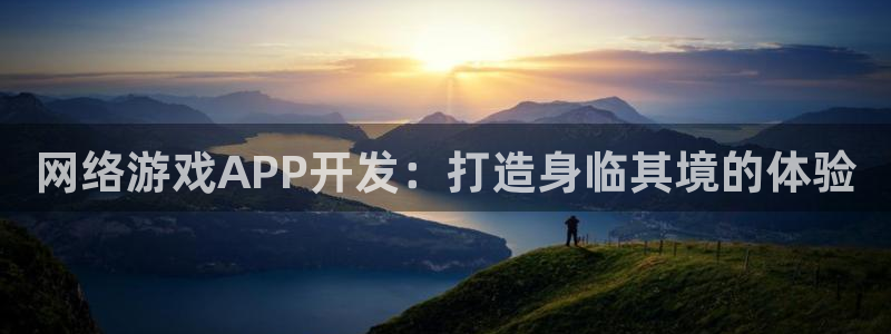 沐鸣娱乐代理在线注册链接：网络游戏APP