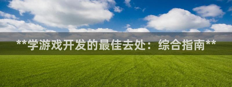沐鸣科技怎么样知乎：**学游戏开发的最佳