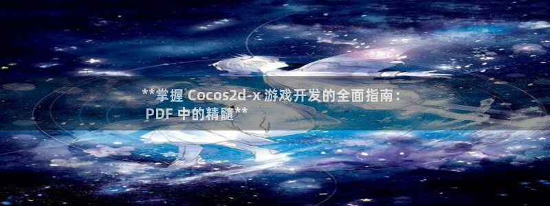 沐鸣账号注册：**掌握 Cocos2d-