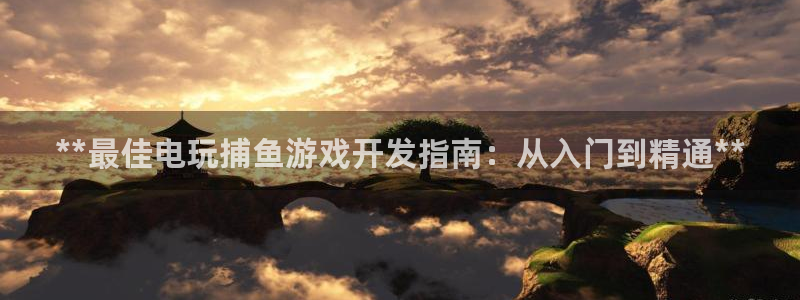 沐鸣娱乐怎么注册会员：**最佳电玩捕鱼游