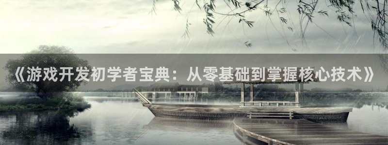 沐鸣注册注册：《游戏开发初学者宝典：从零