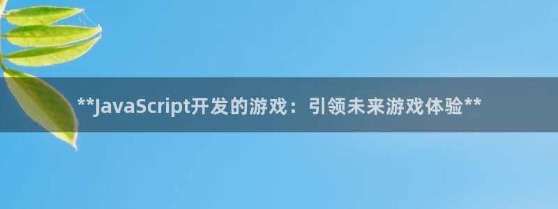 沐鸣代理：**JavaScript开发的