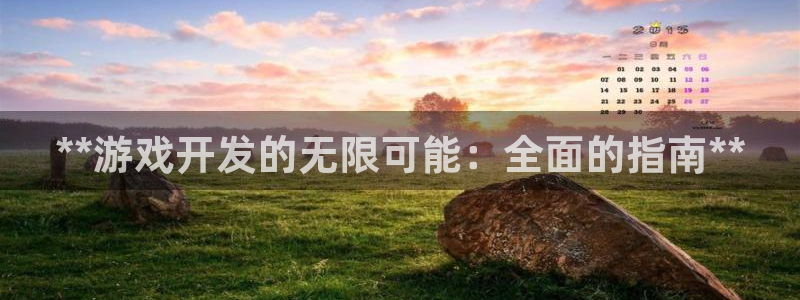 沐鸣娱乐账号怎么注册不了：**游戏开发的