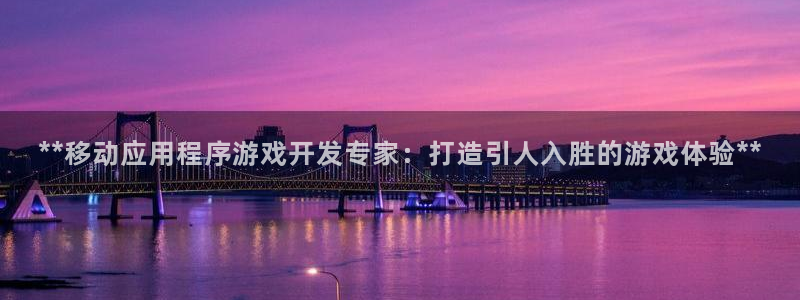 沐鸣平台总代：**移动应用程序游戏开发专