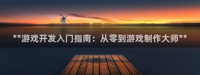 沐鸣3注册登录：**游戏开发入门指南：从