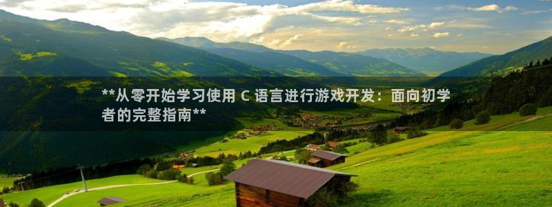 沐鸣3注册登录：**从零开始学习使用 C