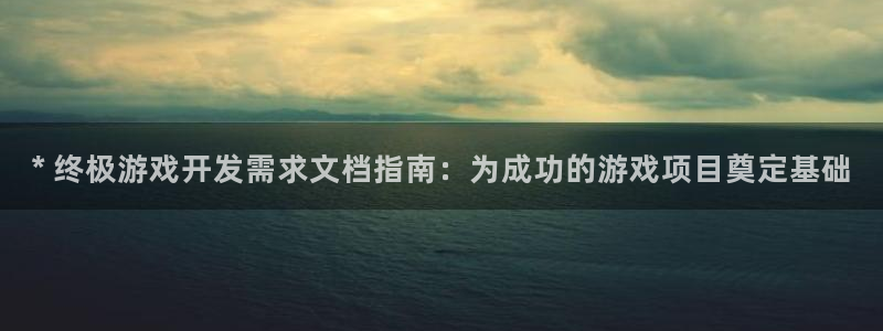 沐鸣娱乐在线登录：* 终极游戏开发需求文