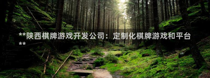 沐鸣娱乐官方网站下载：**陕西棋牌游戏开