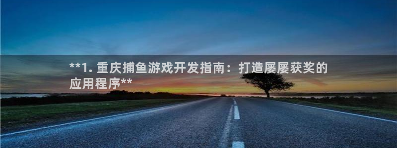 沐鸣平台总代理电话号码：**1. 重庆捕
