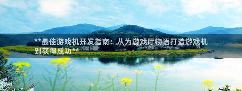 沐鸣娱乐官网首页：**最佳游戏机开发指南